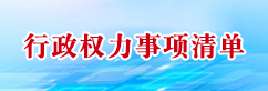 行政權(quán)力事項(xiàng)清單